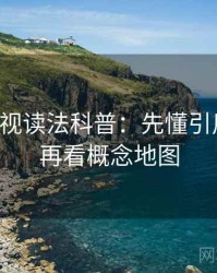 可可影视读法科普：先懂引用失真，再看概念地图