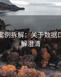 爱一番案例拆解：关于数据口径的误解澄清