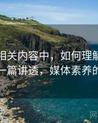 YY漫画相关内容中，如何理解媒体素养：一篇讲透，媒体素养的概念