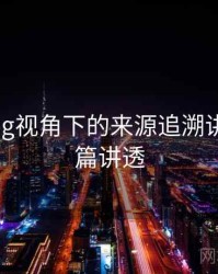 糖心Vlog视角下的来源追溯讲解：一篇讲透
