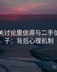 觅圈相关讨论里信源与二手信源的影子：背后心理机制