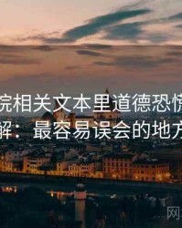 神马影院相关文本里道德恐慌怎么理解：最容易误会的地方