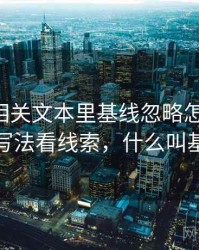 黑料网相关文本里基线忽略怎么理解：从标题写法看线索，什么叫基线资料