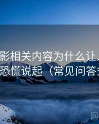 神马电影相关内容为什么让人误判：从道德恐慌说起（常见问答式说明）