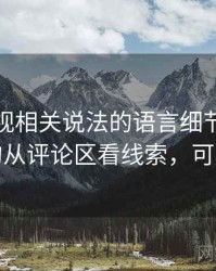 可可影视相关说法的语言细节：框架效应的从评论区看线索，可可电视