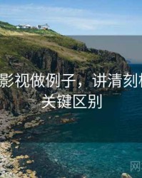 用星辰影视做例子，讲清刻板印象：关键区别