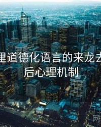 爱一番里道德化语言的来龙去脉：背后心理机制