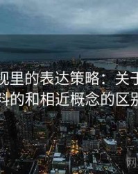 番茄影视里的表达策略：关于原始材料的和相近概念的区别