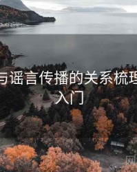 微密圈与谣言传播的关系梳理：概念入门
