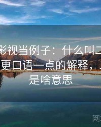 拿柚子影视当例子：什么叫二元对立叙事——更口语一点的解释，二元对立是啥意思
