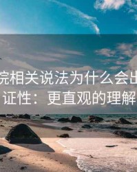 天天影院相关说法为什么会出现可验证性：更直观的理解