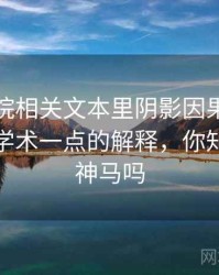 神马影院相关文本里阴影因果怎么理解：更学术一点的解释，你知道影视神马吗
