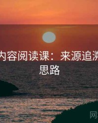 韩漫屋内容阅读课：来源追溯的拆解思路