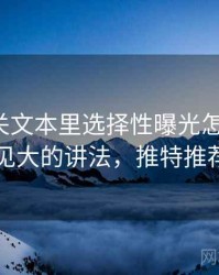 推特相关文本里选择性曝光怎么理解：以小见大的讲法，推特推荐机制