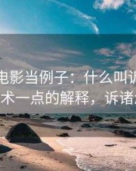 拿神马电影当例子：什么叫诉诸多数——更学术一点的解释，诉诸怎么读音