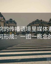 神马影院的传播语境里媒体素养小工具如何形成：一图一概念的讲法