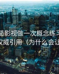 围绕番茄影视做一次概念练习：主题是伪权威引用（为什么会让人信）