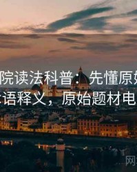 天天影院读法科普：先懂原始出处，再看术语释义，原始题材电影大全