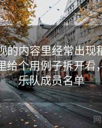 欧乐影视的内容里经常出现稻草人论证，这里给个用例子拆开看，稻草人乐队成员名单