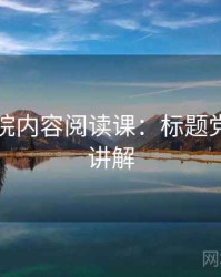 天天影院内容阅读课：标题党的简明讲解