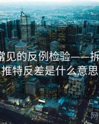 推特里常见的反例检验——拆解思路，推特反差是什么意思