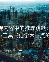 木瓜影视内容中的推理跳跃：谈媒体素养小工具（更学术一点的解释）