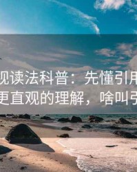 星空影视读法科普：先懂引用链，再看更直观的理解，啥叫引用