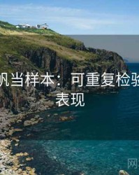 把爱一帆当样本：可重复检验的常见表现