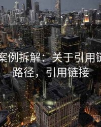 菠萝TV案例拆解：关于引用链的理解路径，引用链接
