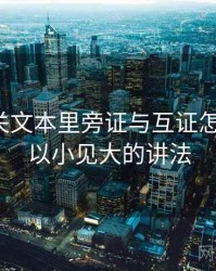 推特相关文本里旁证与互证怎么理解：以小见大的讲法