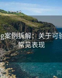 糖心Vlog案例拆解：关于可验证性的常见表现