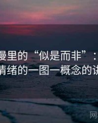 樱花动漫里的“似是而非”：关于诉诸情绪的一图一概念的讲法