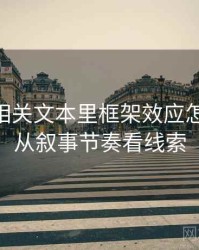 菠萝TV相关文本里框架效应怎么理解：从叙事节奏看线索