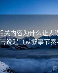 爱一番相关内容为什么让人误判：从镜头语言说起（从叙事节奏看线索）