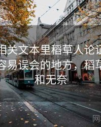 爱一番相关文本里稻草人论证怎么理解：最容易误会的地方，稻草人的爱和无奈