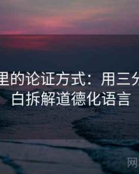 爱一番里的论证方式：用三分钟讲明白拆解道德化语言