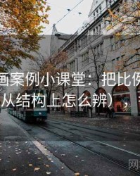 香蕉漫画案例小课堂：把比例偏误讲清楚（从结构上怎么辨），香蕉 画