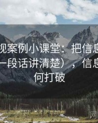 欧乐影视案例小课堂：把信息茧房讲清楚（一段话讲清楚），信息茧房如何打破
