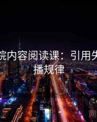 天天影院内容阅读课：引用失真的传播规律