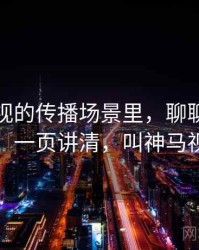 神马影视的传播场景里，聊聊可验证性：一页讲清，叫神马视屏