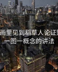 香蕉漫画里见到稻草人论证别困惑：一图一概念的讲法