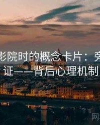 读星辰影院时的概念卡片：旁证与互证——背后心理机制