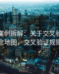 爱一帆案例拆解：关于交叉验证的概念地图，交叉验证规则
