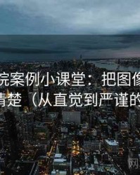 天天影院案例小课堂：把图像语义误导讲清楚（从直觉到严谨的解释）