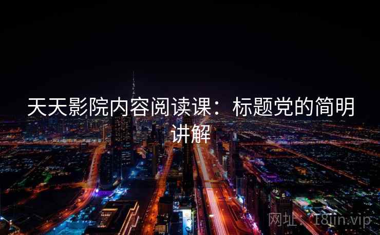 天天影院内容阅读课：标题党的简明讲解