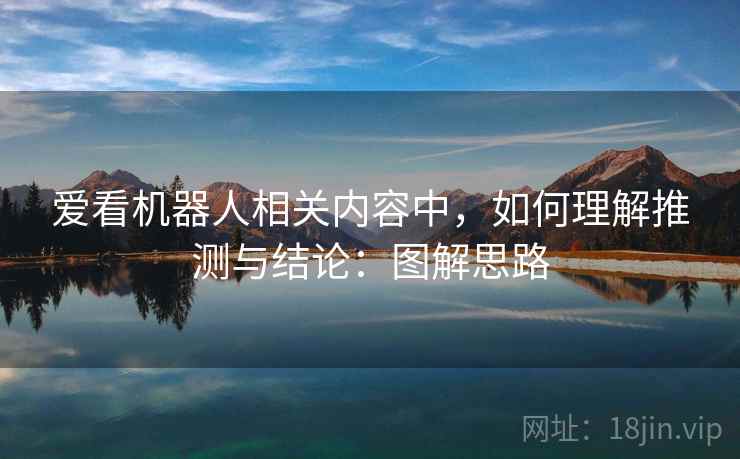 爱看机器人相关内容中，如何理解推测与结论：图解思路