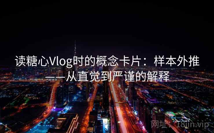 读糖心Vlog时的概念卡片：样本外推——从直觉到严谨的解释