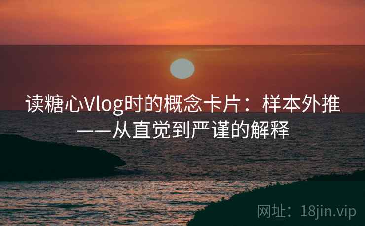 读糖心Vlog时的概念卡片：样本外推——从直觉到严谨的解释