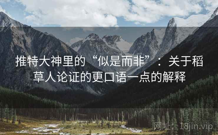 推特大神里的“似是而非”：关于稻草人论证的更口语一点的解释