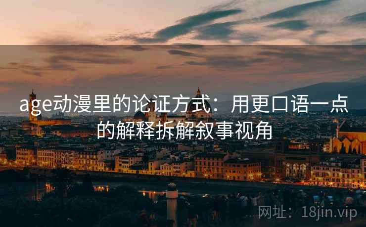 age动漫里的论证方式：用更口语一点的解释拆解叙事视角